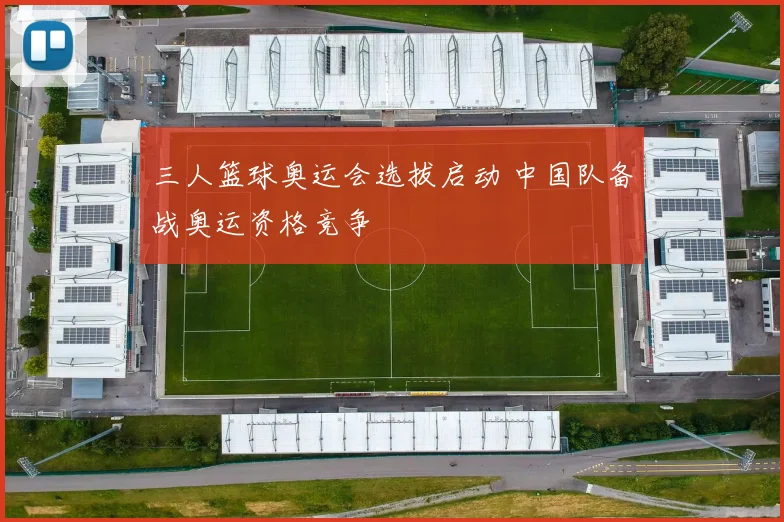 三人篮球奥运会选拔启动 中国队备战奥运资格竞争