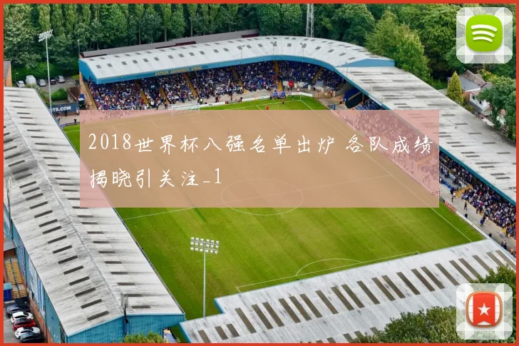 2018世界杯八强名单出炉 各队成绩揭晓引关注_1