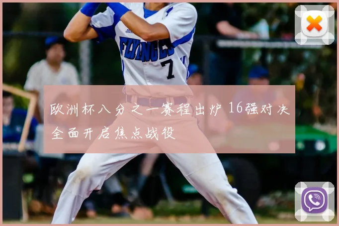 欧洲杯八分之一赛程出炉 16强对决全面开启焦点战役