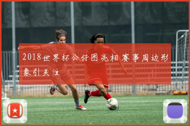 2018世界杯公仔图亮相 赛事周边形象引关注