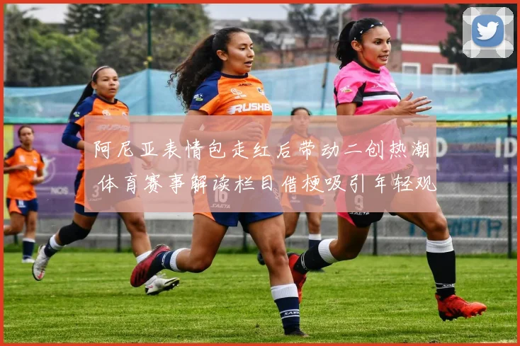 阿尼亚表情包走红后带动二创热潮 体育赛事解读栏目借梗吸引年轻观众