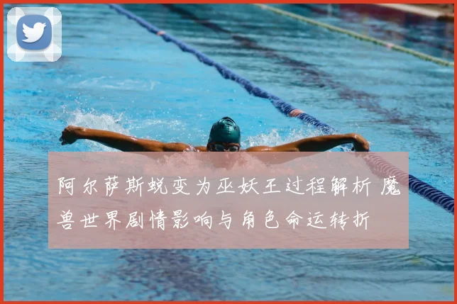 阿尔萨斯蜕变为巫妖王过程解析 魔兽世界剧情影响与角色命运转折