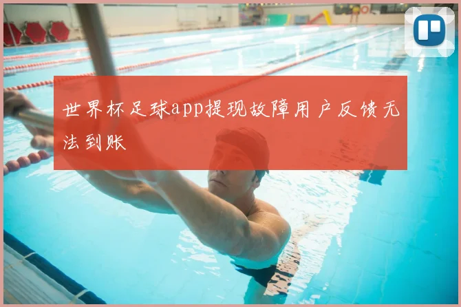 世界杯足球app提现故障用户反馈无法到账