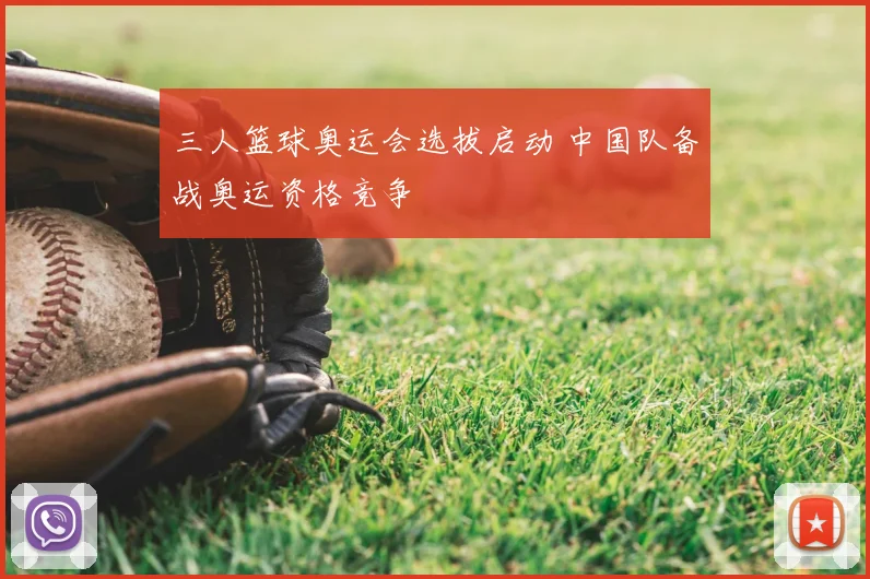 三人篮球奥运会选拔启动 中国队备战奥运资格竞争