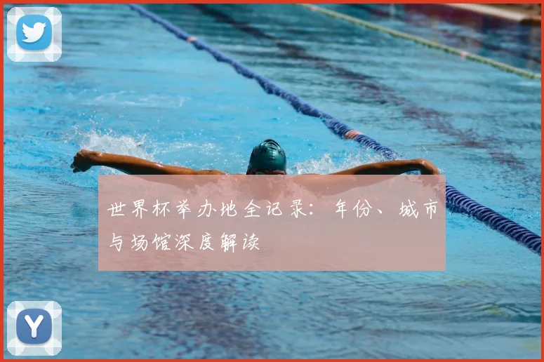 世界杯举办地全记录：年份、城市与场馆深度解读