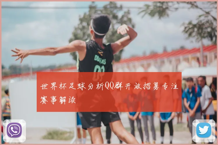 世界杯足球分析QQ群开放招募专注赛事解读