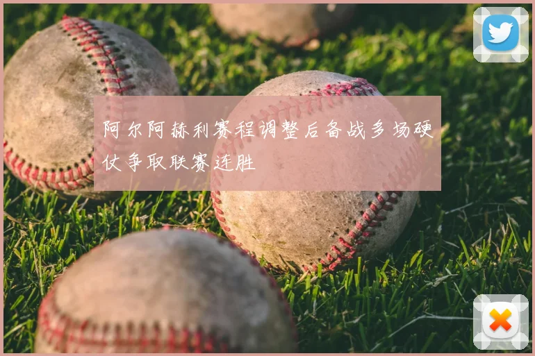 阿尔阿赫利赛程调整后备战多场硬仗争取联赛连胜