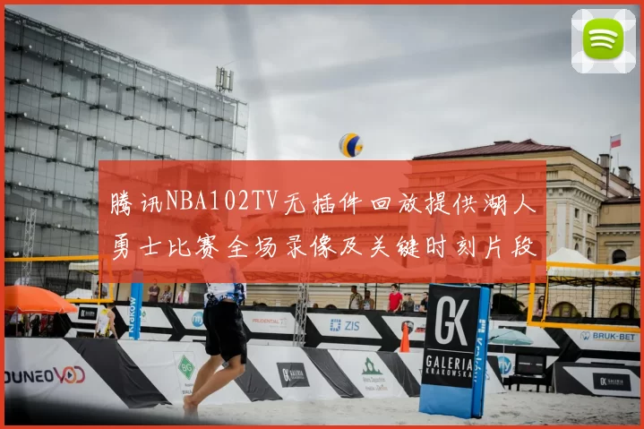 腾讯NBA102TV无插件回放提供湖人勇士比赛全场录像及关键时刻片段