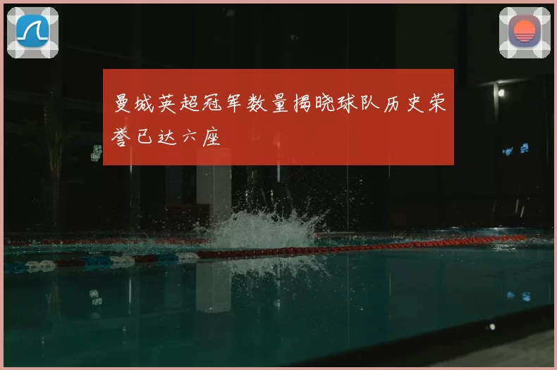 曼城英超冠军数量揭晓球队历史荣誉已达六座