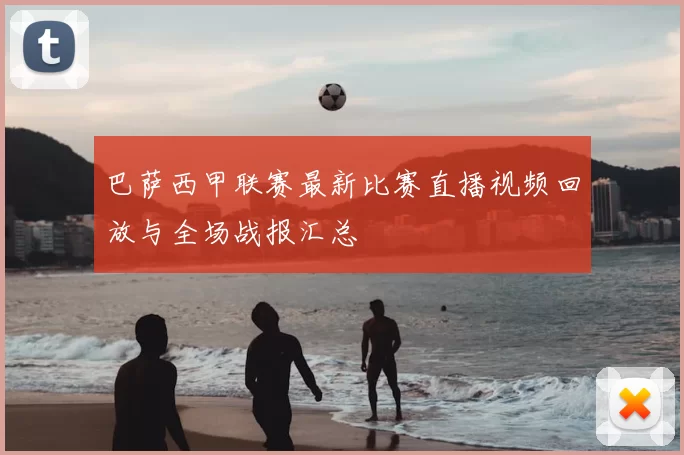 巴萨西甲联赛最新比赛直播视频回放与全场战报汇总