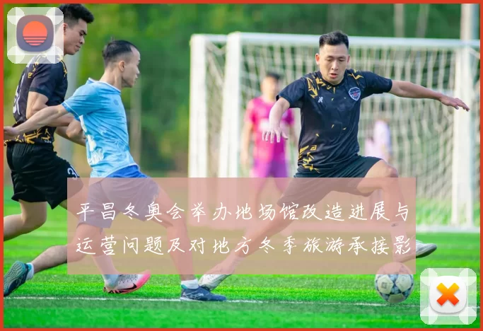 平昌冬奥会举办地场馆改造进展与运营问题及对地方冬季旅游承接影响