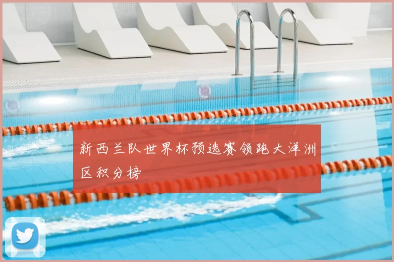 新西兰队世界杯预选赛领跑大洋洲区积分榜
