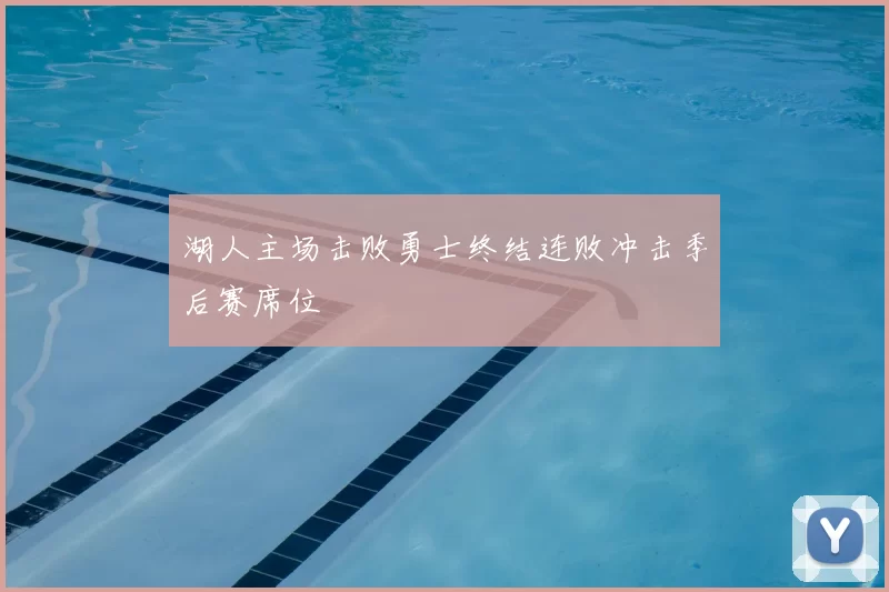 湖人主场击败勇士终结连败冲击季后赛席位