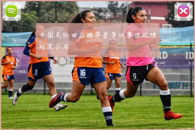 中国足协回应避孕套争议事件处理结果公布