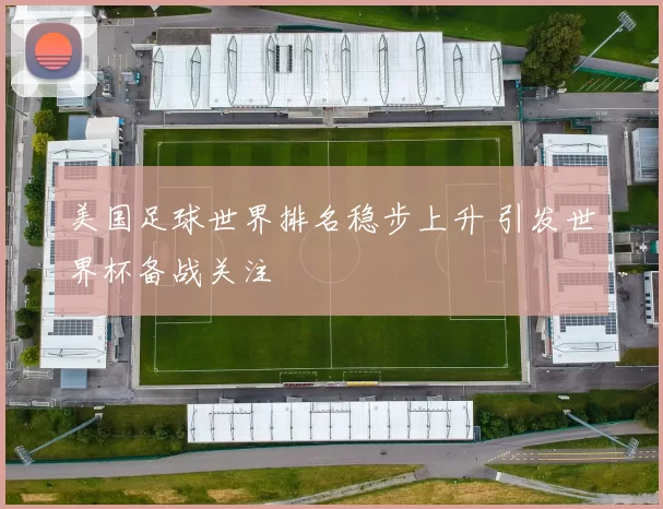 美国足球世界排名稳步上升 引发世界杯备战关注