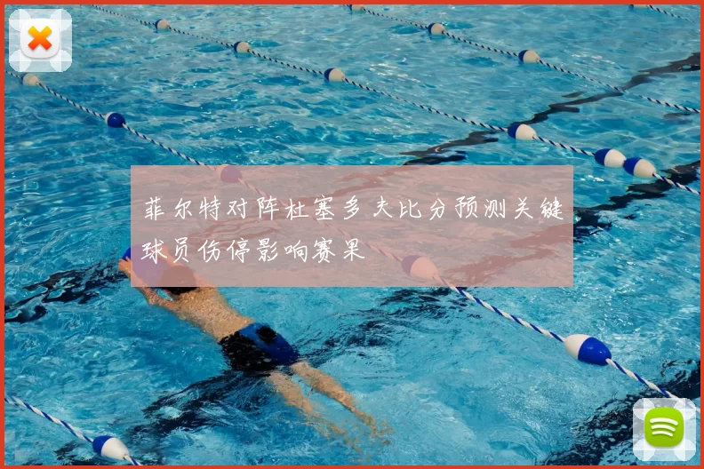 菲尔特对阵杜塞多夫比分预测关键球员伤停影响赛果