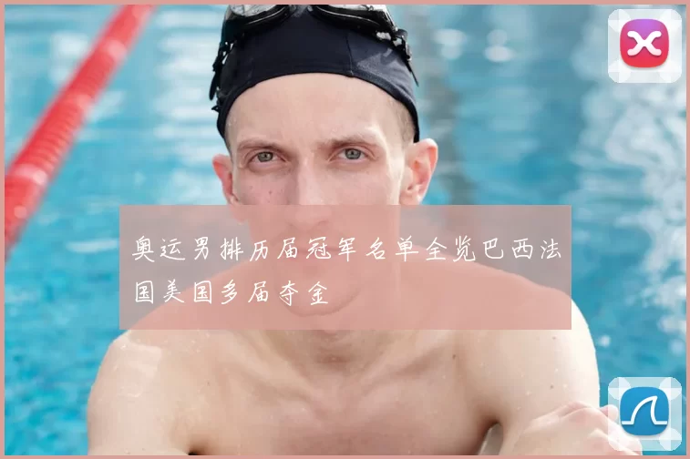 奥运男排历届冠军名单全览巴西法国美国多届夺金