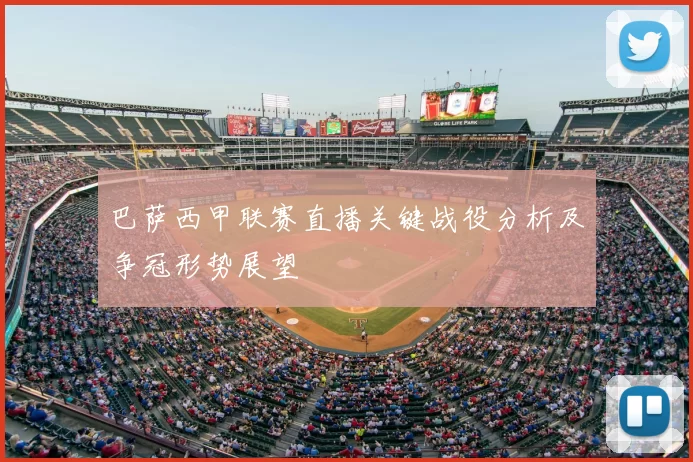 巴萨西甲联赛直播关键战役分析及争冠形势展望