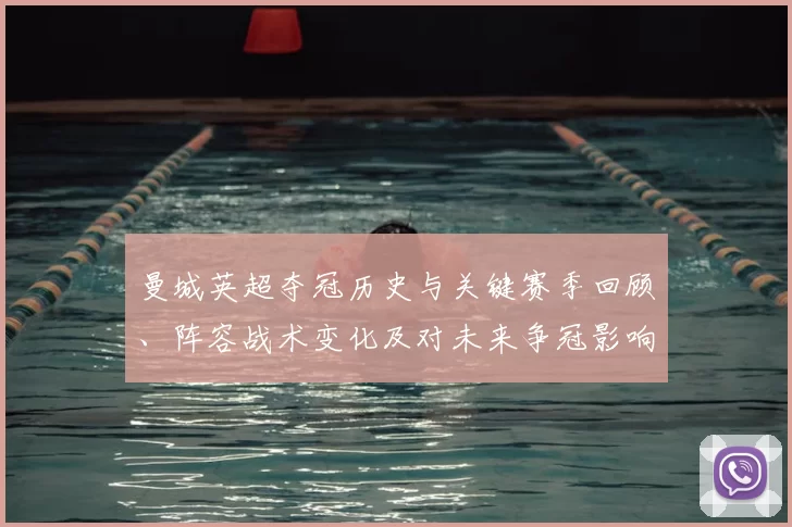 曼城英超夺冠历史与关键赛季回顾、阵容战术变化及对未来争冠影响