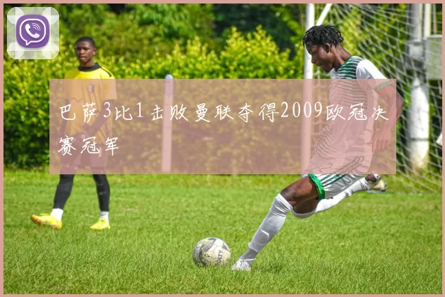 巴萨3比1击败曼联夺得2009欧冠决赛冠军
