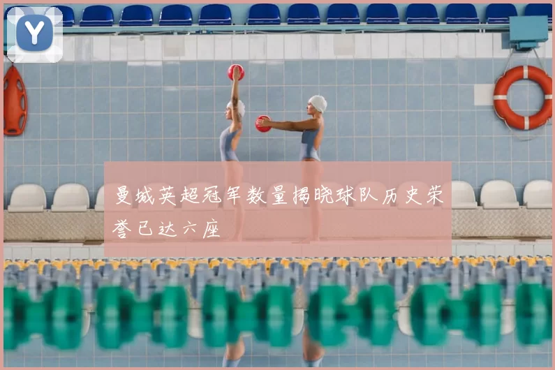 曼城英超冠军数量揭晓球队历史荣誉已达六座