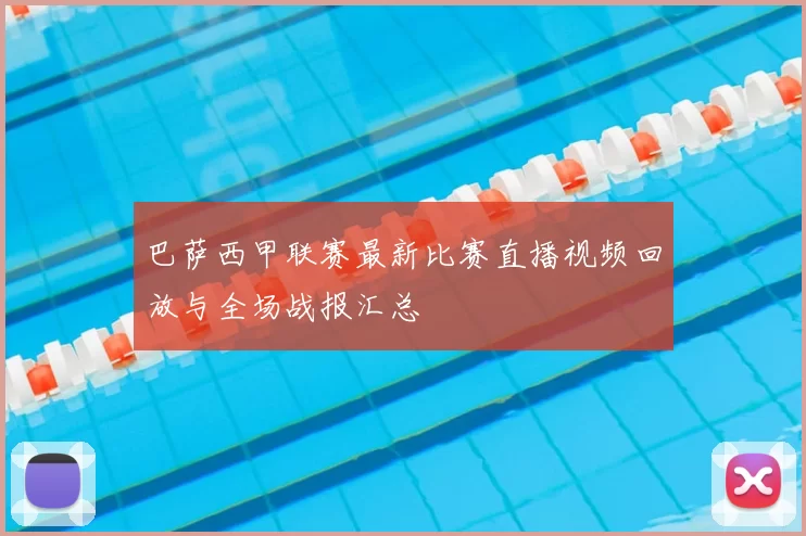 巴萨西甲联赛最新比赛直播视频回放与全场战报汇总