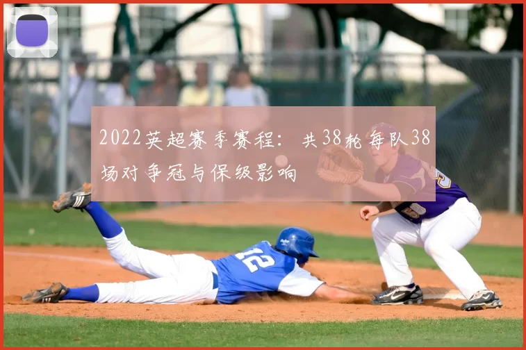 2022英超赛季赛程：共38轮每队38场对争冠与保级影响