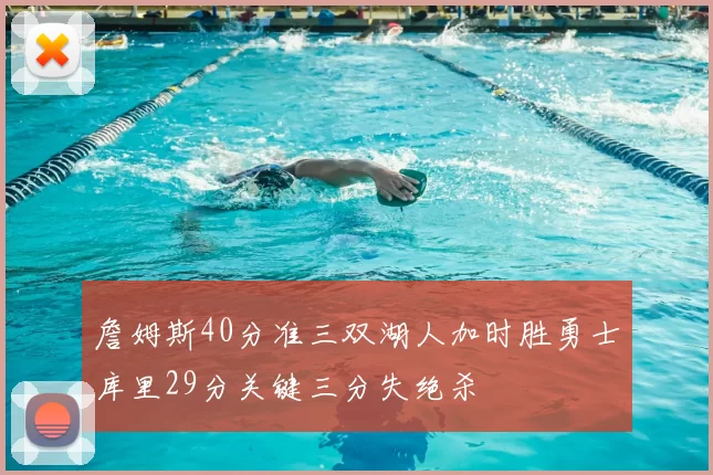 詹姆斯40分准三双湖人加时胜勇士库里29分关键三分失绝杀